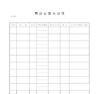 특근신청서내역 특근신청서내역